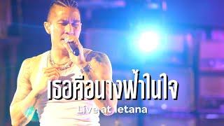 เธอคือนางฟ้าในใจ - Clash  คอนเสิร์ต Live at Letana 