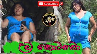 Uda Kotanawa   උඩ කොටනවා  Latest Comedy Video