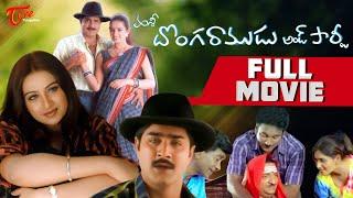 Donga Ramudu and Party  Full Length Telugu Movie  Srikanth Laya