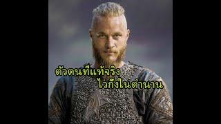 วีรบุรุษในตำนานของชาวไวกิ้ง แรกนาร์ มีจริงหรือไม่?? \ Ragnar Lothbrokมีสปอยล์