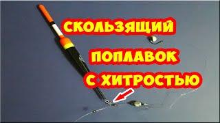 Простая оснастка удочки -  скользящий поплавок.  Мой вариант. Рыбалка на поплавок.