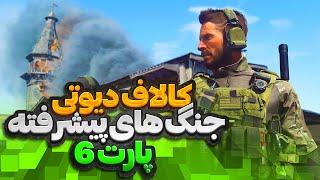 کالاف دیوتی  جنگ های پیشرفته پارت 6 بخش داستانی 6️⃣ call of duty advanced warfare