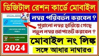 Ration Card Number Link  Mobile Number Add In Ration Card  Update Mobile Number In Ration Card