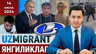 ️ТЕЗКОР Мигрантлар учун янгиликлар 14.07.2024 @UzMigrant