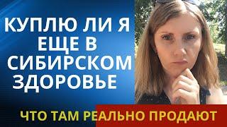 Сибирское здоровье угораздило купить мой отзыв после применения