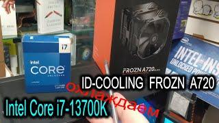 Как суперкулер ID-COOLING FROZN A720 охлаждает Intel Core i7-13700K? Что брать вместо Freezer II 420