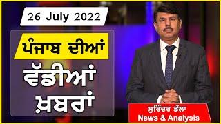 Punjabi News  e9 Punjab news today 26 july 22  Surinder Dalla News & analysis  Latest News india