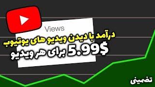 کسب درآمد دلاری آنلاین واقعی رایگان با دیدن ویدیو  برای دیدن هر ویدیو یوتیوب 5.99$