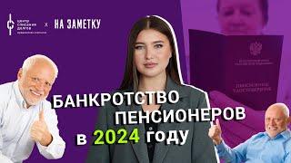 Банкротство физических лиц банкротство пенсионеров в 2024 году