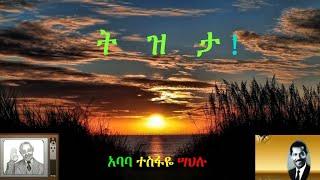 ETHIOPIAN MUSIC - TIZETA – ABABA TESFAYE SAHLU - ት   ዝ   ታ - አባባ ተስፋዬ ሣህሉ