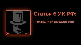 Статья 6 УК РФ Принцип справедливости.