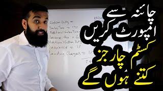 Import Custom Charges  How To Import From CHINA  Azad Chaiwala