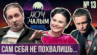 «Ночь с Чалым» №13 ЧСВ - партия Чалого Сергея Вячеславовича  BN БЯЗ НАЗВЫ