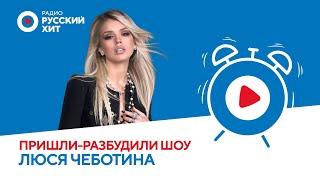 Люся Чеботина о личных драмах и альбоме «Первая леди»  Пришли-Разбудили шоу