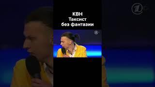 КВН Таксист без фантазии #shorts