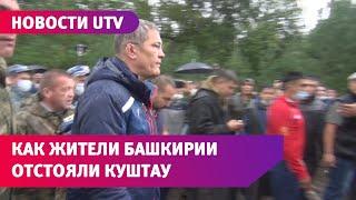 Субботник силовики и Хабиров. Как жители Башкирии отстояли шихан Куштау