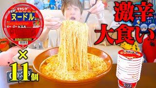 【大食い】激辛ペヤングヌードル×11をデカ盛りにしたら食べても食べても減らない事件が起きた【ぞうさんパクパク】【ペヤング】