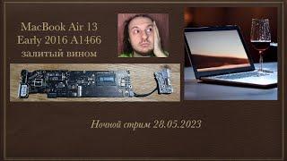 оживление залитика после вина сборка  MacBook Air 13 A1466 Early 2015  в прямом эфире 28.05.2023