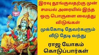 இரவு தூங்குவதற்கு முன் சமயல் அரையில் இந்த ஒரு பொருளை வைத்தால் முக்கோடி தேவர்கள் வீடு தேடி வருவார்கள்