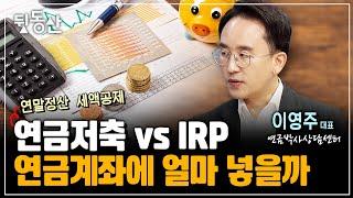 연금저축 vs IRP 연말정산 세액공제 연금계좌 200% 활용법 이영주 연금박사