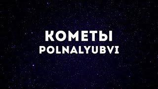 POLNALYUBVI - КометыLyrics