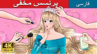 پرنسس مخفی  The Secret Princess in Persian  @PersianFairyTales