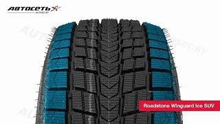 Обзор зимней шины Roadstone Winguard Ice SUV ● Автосеть ●