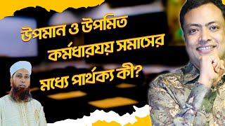 উপমান ও উপমিত কর্মধারয় সমাসের মধ্যে পার্থক্য কী?-BCS বাংলা ভাষা ও সাহিত্য