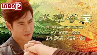 《#龙潭夺宝》 Longtan Canyon Treasures 李连杰替身加盟 看武术冠军与”盗尸“犯的较量（ 李炳渊  张宝雯）