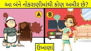 આ બંન્ને નોકરાણીમાંથી કોણ અમીર છે? ઉખાણાં  ukhanaPaheliG 2019