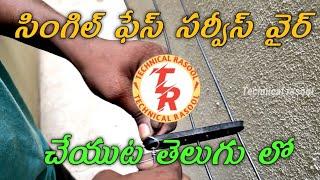 Single phase service wire making in telugu  Technical rasool