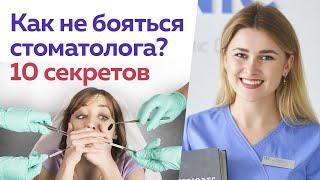 «Я боюсь лечить зубы»  Как не бояться врача стоматолога?