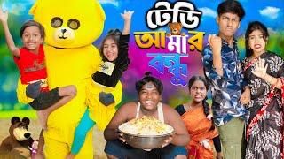 টেডি আমার বন্ধু No 1 Gramin TV Latest Bangla Funny  natok 2024 indian 