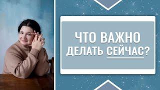 ЧТО ВАЖНО ДЕЛАТЬ СЕЙЧАС?  Анастасия Семко