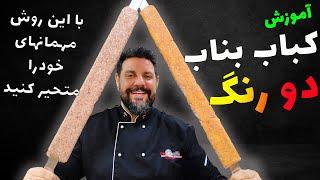 آموزش کباب بناب دورنگ با عباس ماهوتچی  طرز تهیه کباب دورنگ  Skewer kebab training