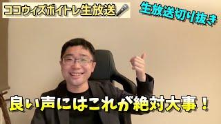 良い声は○○された声！声を変えていくためにやることとは？【ボイトレ生放送切り抜き】