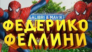 Песня Клип ЧЕЛОВЕК ПАУК Galibri & Mavik - Федерико Феллини  ПАРОДИЯ ПИТЕР ПАРКЕР