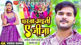 Funny Devi Geet - घरवा अइती ए जीजा  #Arvind Akela  Shilpi Raj  Gharwa Aiti Ae Jija  Bhakti Gana