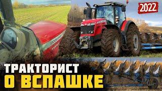 Вспашка трактором Massey Ferguson 8737S с плугом Lemken Vari-Diamant Интервью с механизатором