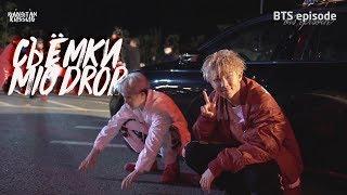 RUS SUB Съёмки клипа BTS MIC Drop