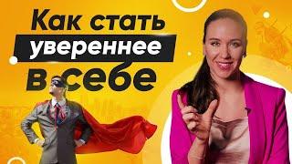 Уверенность в себе. 5 способов как стать увереннее в себе.