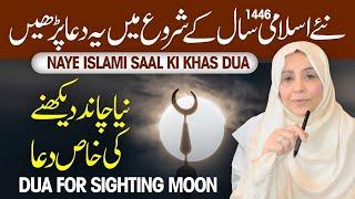 Naye Islami Saal Ki Khas Dua  Naya Chand Dekhne Ki Dua  1446  Dua for Sighting Moon