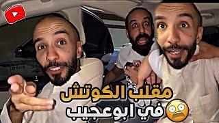 مقلب الكوتش في ابوعجيب   ابوحصة سناب