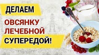 Как приготовить лечебную овсянку - более действенные и простые альтернативы овсяному киселю Изотова