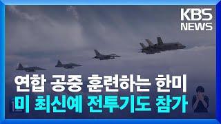 북한은 오물 풍선?…한미 전투기들 연합 공중 훈련 실시  KBS  2024.07.25.
