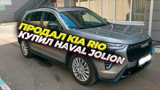 Купил Haval Jolion. Первые впечатления после Kia Rio