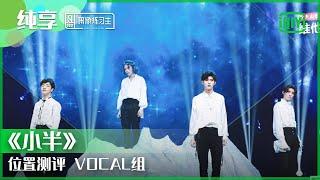 纯享：位置测评VOCAL组《小半》  偶像练习生 精彩舞台  青春有你3 播前回顾  iQIYI精选