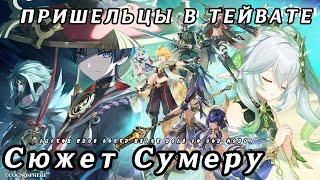 Сошедшие и полный сюжет Сумеру   Recap всех пяти глав  Разбор нового лора  Genshin Impact