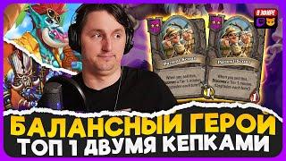 ТОП 1 САМЫМ БАЛАНСНЫМ ГЕРОЕМ ПАТЧА С ПОМОЩЬЮ ДВУХ КЕПОК  Fritterus  Hearthstone Поля Сражений 