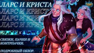 Ларс и Криста возвращаются? Пачки новые возможности и потенциал Оленей  Хроники Хаоса  Мобильная